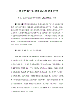让学生的游戏玩的更开心学的更有效.docx