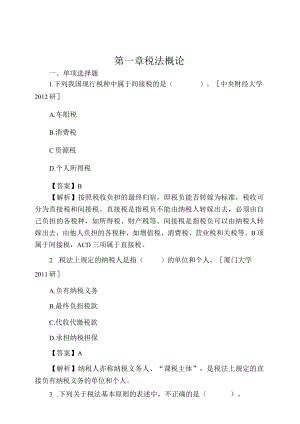 资料-艾华税法3版考研题.docx