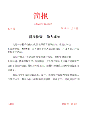 督导检查助力成长简报.docx