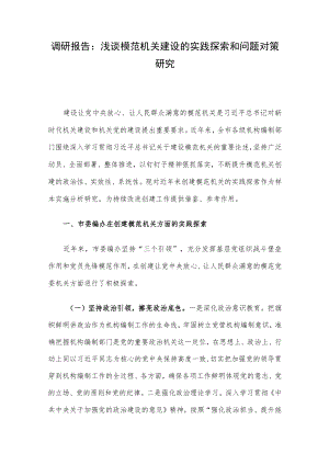 调研报告：浅谈模范机关建设的实践探索和问题对策研究.docx