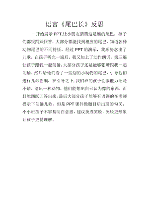 语言《尾巴长》评价反思.docx
