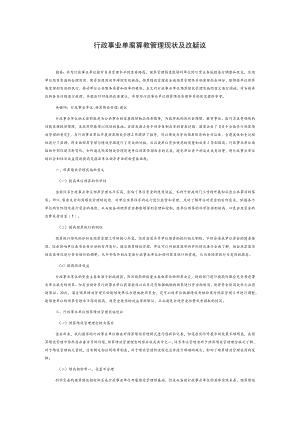 行政事业单位预算绩效管理现状及改进建议.docx