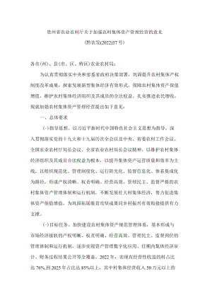 贵州省农业农村厅关于加强农村集体资产管理经营的意见.docx