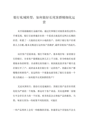 银行私域转型如何做好长尾客群精细化运营.docx