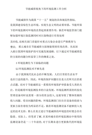 节能减排视角下的环境监测工作分析.docx