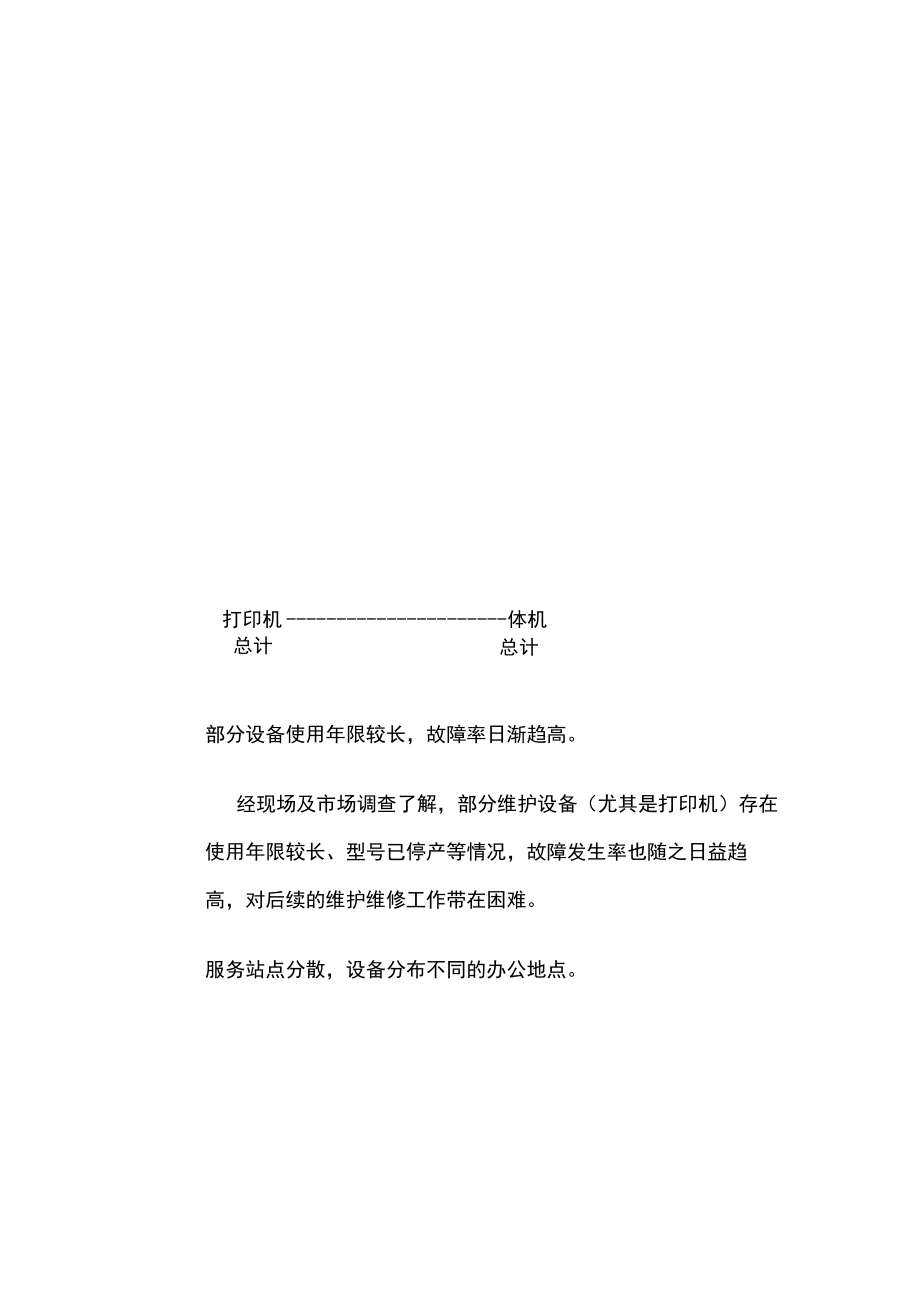 计算机桌面运维技术服务方案.docx_第3页