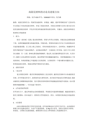 高阻尼材料的研究及发展方向.docx