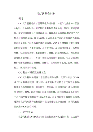碳碳复合材料论文.docx