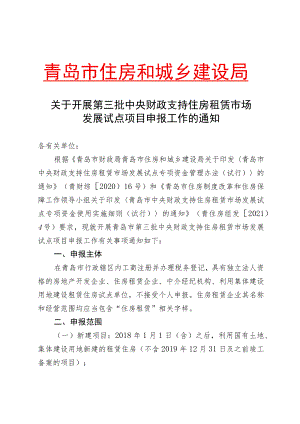 青岛市城乡建设委员会.docx