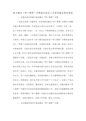 着力解决“两个薄弱”问题推动政协工作高质量发展供借鉴.docx