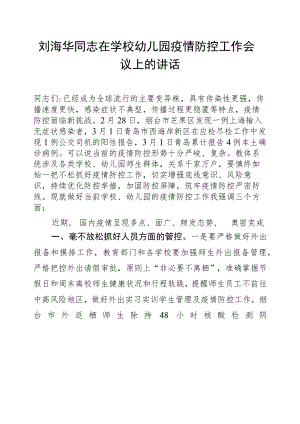 （20220302）刘海华同志在学校幼儿园疫情防控工作会议上的讲话.docx