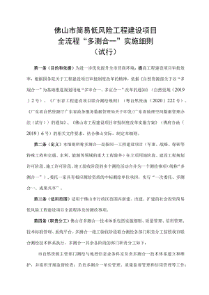 简易低风险工程建设项目全流程“多测合一”实施细则.docx