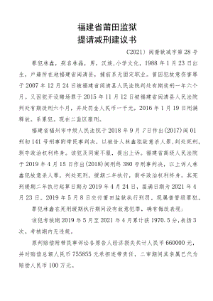 福建省莆田监狱提请减刑建议书.docx