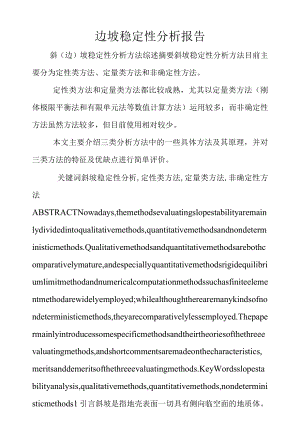 边坡稳定性分析报告.docx