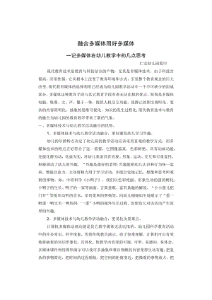 融合多媒体 用好多媒体——记多媒体在幼儿教学中的几点思考.docx
