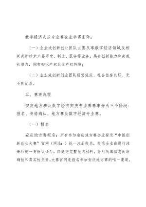 第九届中国创新创业大赛安庆地方赛及数字经济安庆专业赛实施方案.docx