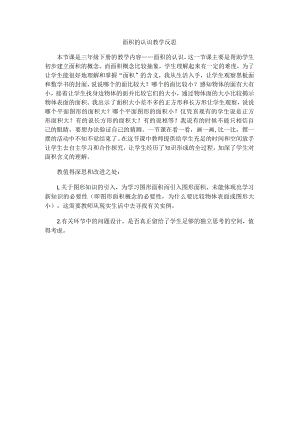 面积的认识教学反思.docx