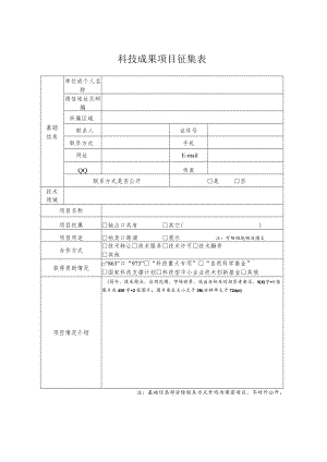 科技成果项目征集表.docx