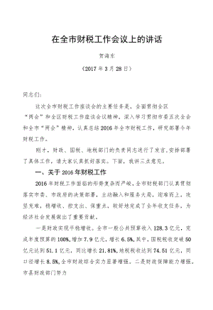 贺海东：在全市财税工作会议上的讲话.docx
