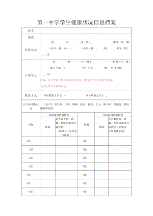 第一中学学生健康状况信息档案.docx