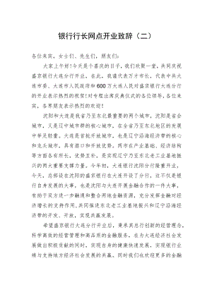 银行行长网点开业致辞（二）.docx