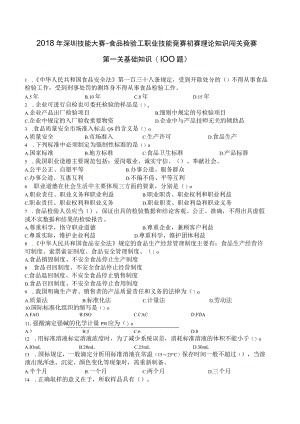 食品检验工初赛理论知识竞赛基础知识题（没答案）.docx