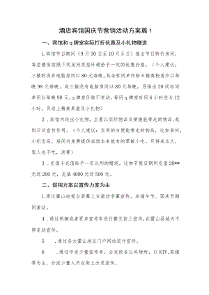 酒店宾馆国庆节营销活动方案篇1.docx