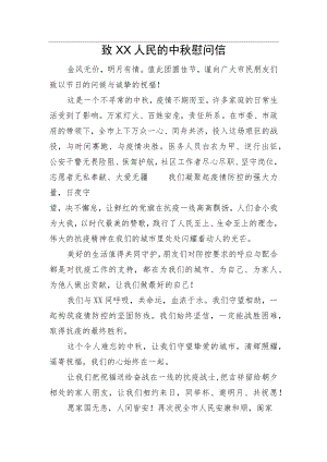 致XX人民的中秋慰问信.docx