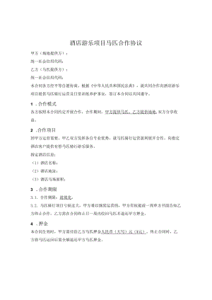 酒店游乐项目马匹合作协议.docx