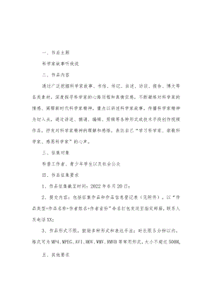 科学家精神视频作品征集活动实施细则及作品征集登记表.docx