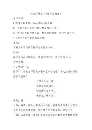 群文议题4《个性十足的猫》教案.docx