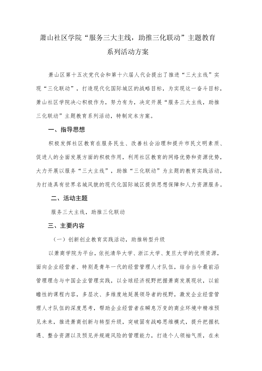 萧山社区学院“服务三大主线助推三化联动”主题教育实施方案.docx_第1页