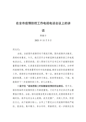 陈敏尔在全市疫情防控工作电视电话会议上的讲话20211105.docx