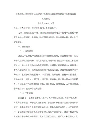 阜新市人民政府关于大力促进中医药传承创新发展建设中医药强市的实施意见.docx