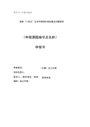 附件3：申报书格式.docx
