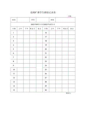 违规旷课学生跟踪记录表.docx