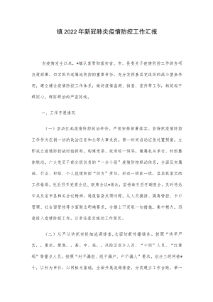 镇2022年新冠肺炎疫情防控工作汇报.docx