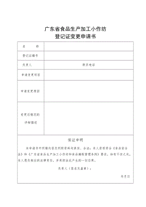 附件：广东省食品生产加工小作坊登记变更申请书（2022版）.docx