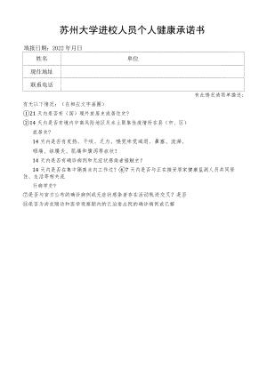 苏州大学进校人员个人健康承诺书.docx