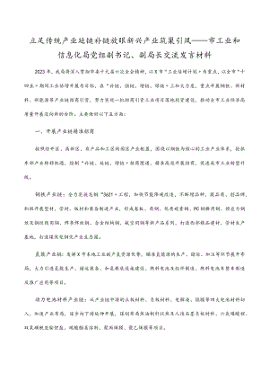 立足传统产业延链补链 放眼新兴产业筑巢引凤——市工业和信息化局党组副书记、副局长交流发言材料.docx