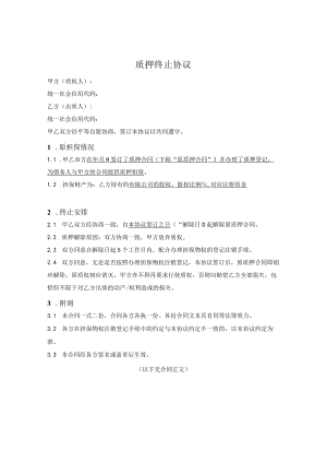 质押终止协议.docx