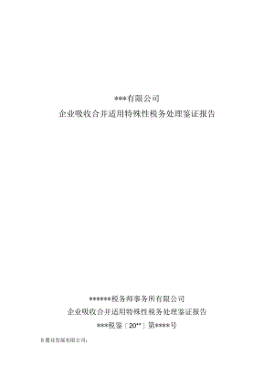 附件：企业吸收合并适用特殊性税务处理鉴证报告.docx
