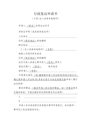 行政复议申请书.docx