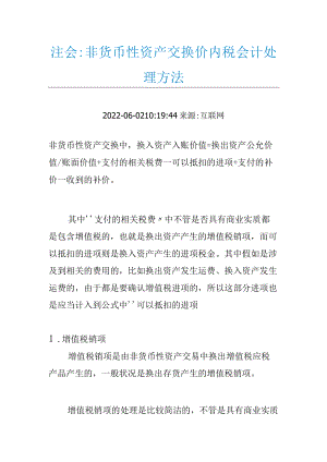 非货币性资产交换价内税会计处理方法.docx