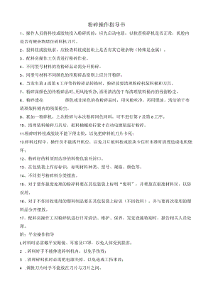 粉碎操作指导书.docx