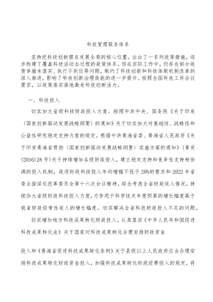 科技管理服务体系.docx