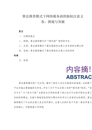 算法推荐模式下网络服务商的版权注意义务：困境与突破.docx