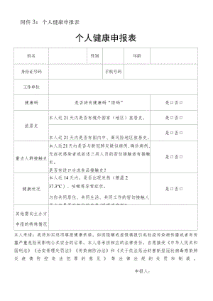附件3：个人健康申报表.docx