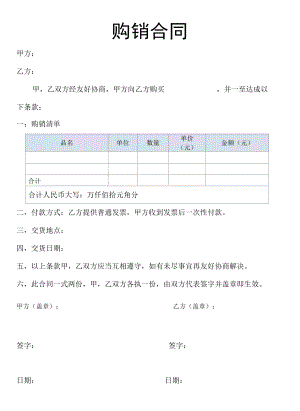 购销合同范本.docx
