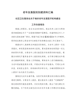 老年友善医院创建资料汇编-社区卫生服务站关于做好老年友善医疗机构建设工作自查报告.docx